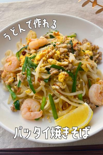 うどんで作れるタイ風焼きそばパッタイうどん🇹🇭