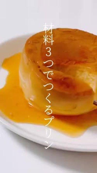 材料3つ！黄金プリン
