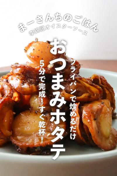 【ホタテ×牡蠣】おつまみホタテ