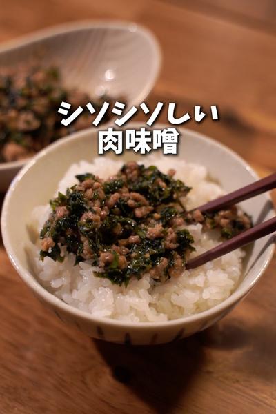 大葉50枚消費！シソシソしい肉味噌