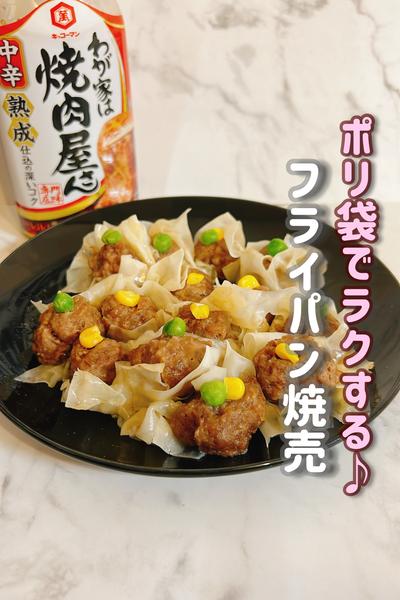 ポリ袋と焼肉のタレで簡単焼売！