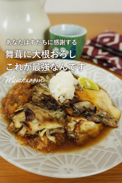 ご馳走まいたけの煮みぞれ和え
