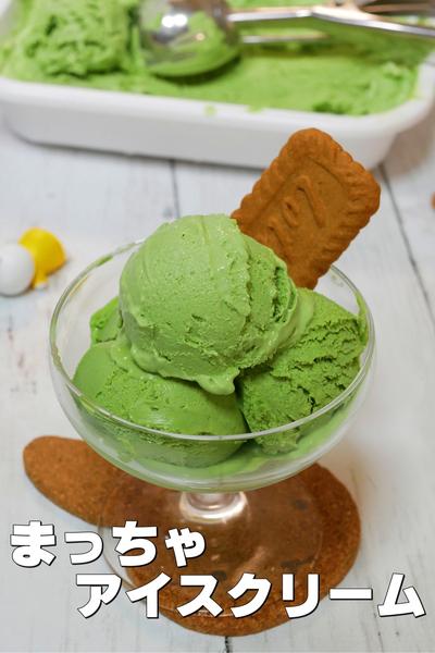 材料3つ！逆輸入抹茶アイス 
