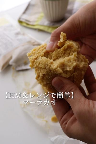 【HM＆レンジで簡単】マーラカオ（中華蒸しパン）