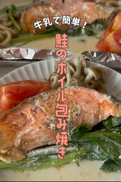 牛乳で簡単！鮭のホイル包み焼き