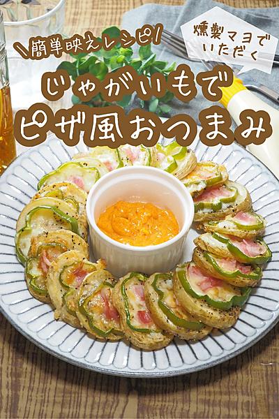 燻製マヨでいただく！じゃがいもピザ風おつまみ🍕