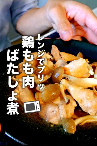 パパッと作れる鶏としめじのバター醤油煮のレシピ
