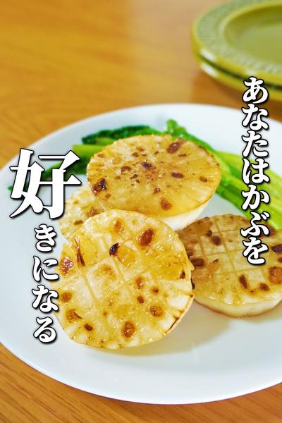 世界一ヘルシーなステーキ〜とろける小かぶ〜