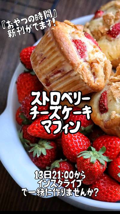 みんなで作ろう　#苺マフィン　！