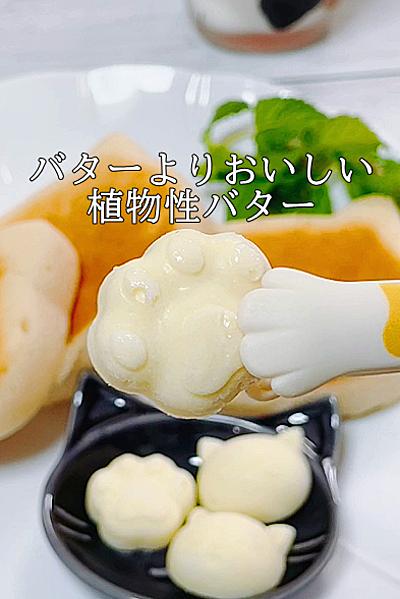【材料4つ】バターよりおいしい植物性バター 
