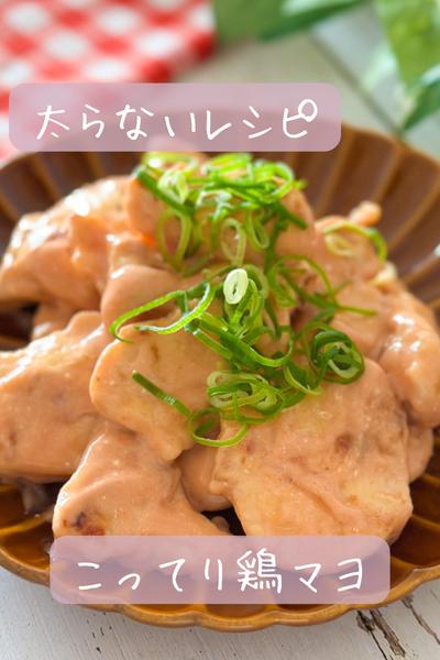 【太らない】こってり鶏マヨ