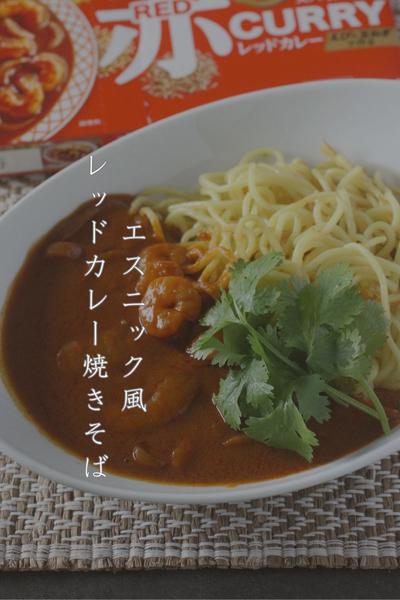 🦐ココナッツ香るカオソーイ風えびカレー焼きそば