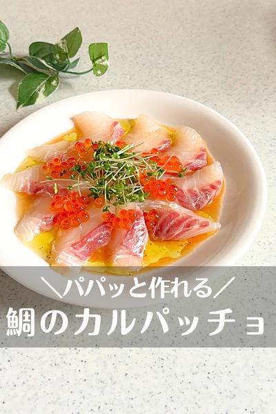鯛のカルパッチョ