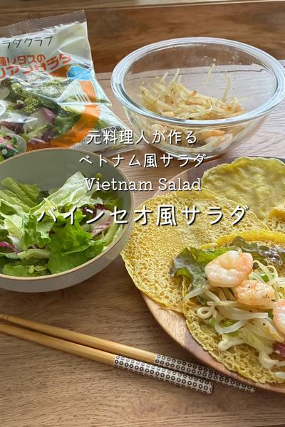 包んで楽しい　バインセオ風サラダ