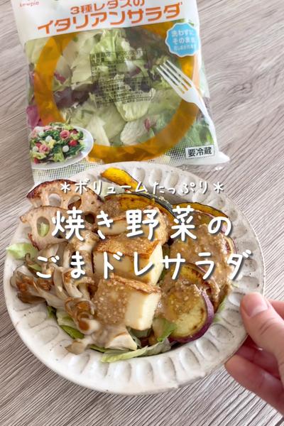 \ボリューム◎/
【焼き野菜のごまドレサラダ】