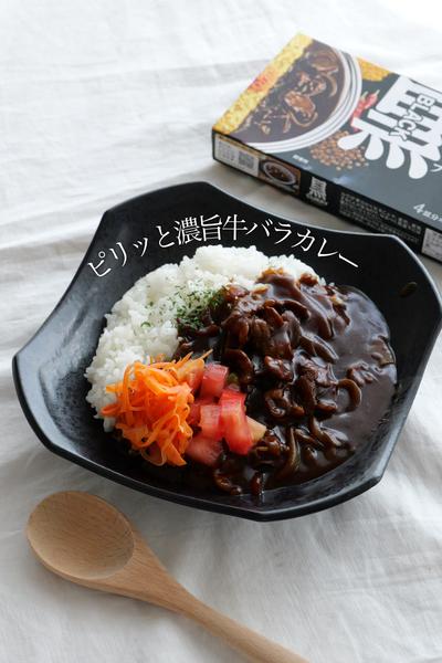 ピリっと濃旨！牛バラブラックカレー