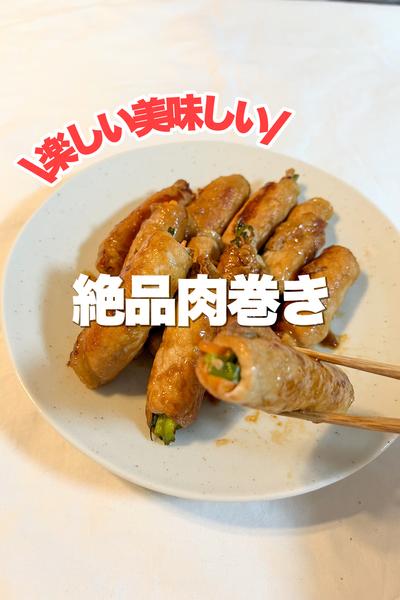 【味付けたった2つ】絶品肉巻き