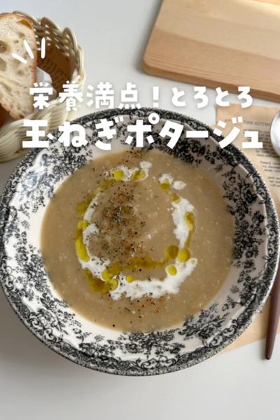 玉ねぎポタージュ🧅