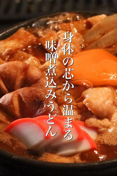 身体の芯から温まる味噌煮込みうどんの作り方