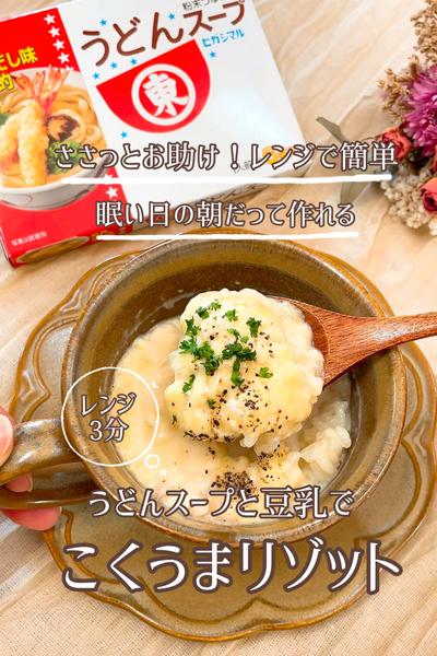 ささっとレンチン！豆乳スープ「こくうまリゾット」