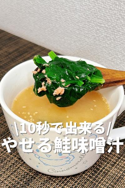 10秒で出来る！やせる鮭味噌汁