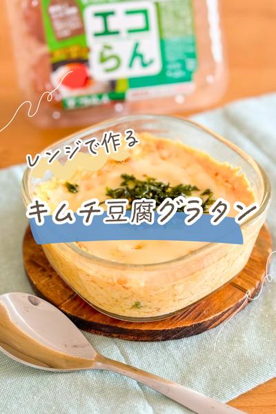 レンジで作るキムチ豆腐グラタン