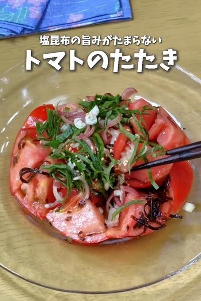 塩昆布の旨みがたまらない🍅トマトのたたき