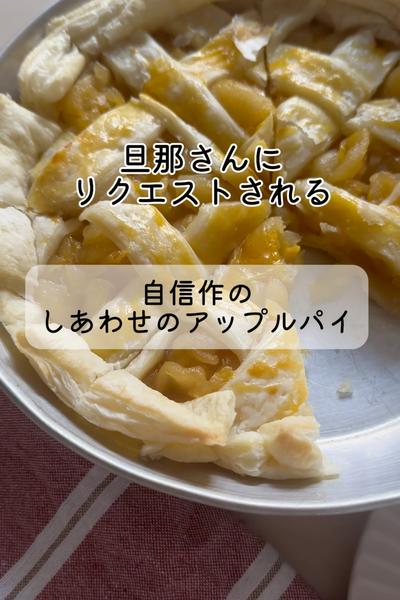 旦那さんリクエスト率１位♪アップルパイ