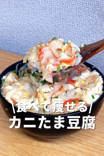 食べて痩せるカニたま豆腐