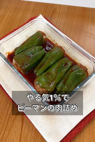 やる気1％でピーマンの肉詰め