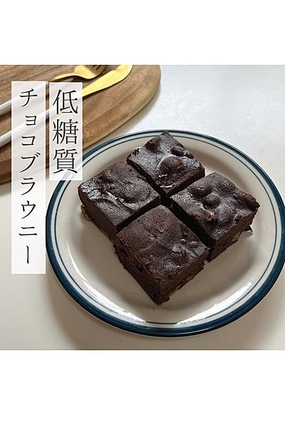 低糖質ココアブラウニー