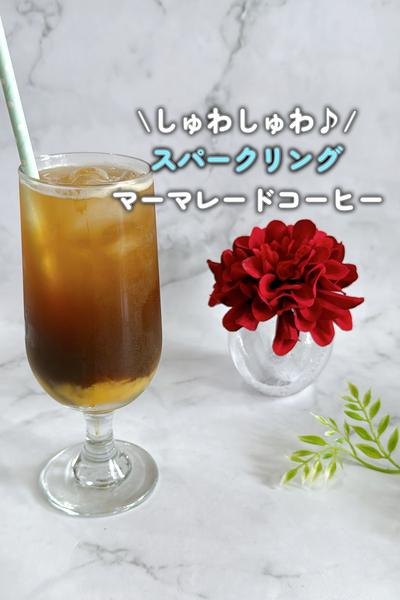 夏はコレ！スパークリングマーマレードコーヒー