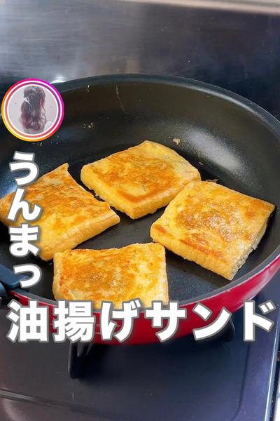 太らない油揚げサンド🤤