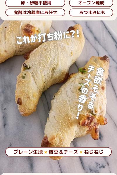 おつまみにも😊枝豆とＷチーズのねじねじパン