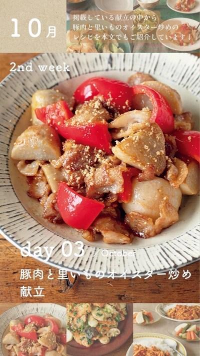 #レシピあり✨豚肉と里いものオイスター炒め✨ #毎号付録 #献立カレンダー 10月第２週目のメインおかず全部見せます❣️.