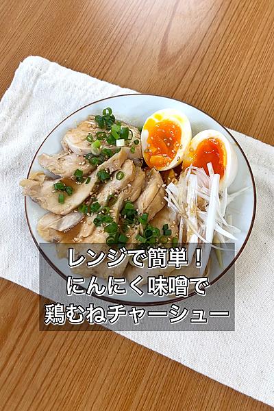 レンジで簡単！にんにく味噌で鶏むねチャーシュー