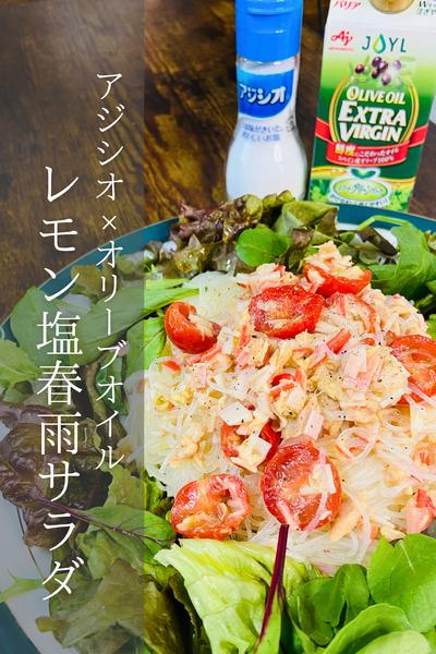 レモン塩春雨サラダ