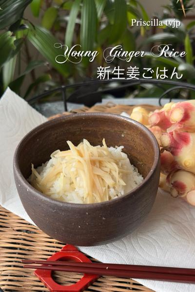 新生姜と新米のコラボ😱