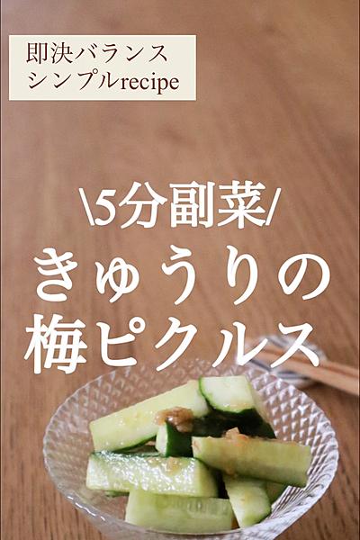 5分副菜！さっぱりきゅうり梅ピクルス