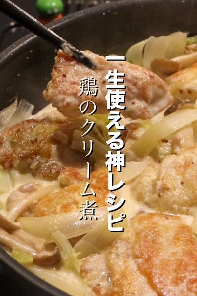 これ以上美味しい鶏のクリーム煮をまだしらない