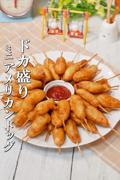 ホットケーキMixで作るミニアメリカンドッグ