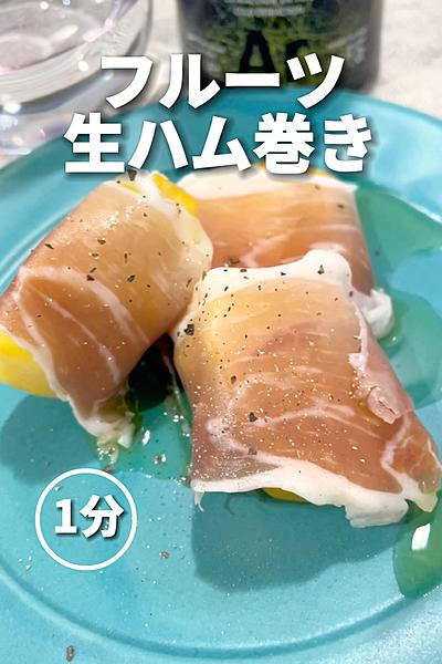 甘じょぱくてハマる！フルーツの生ハム巻き
