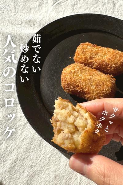 \茹でる炒める手間なし◎/
人気のポテトコロッケ