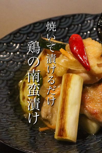 超簡単鶏の南蛮漬けの作り方