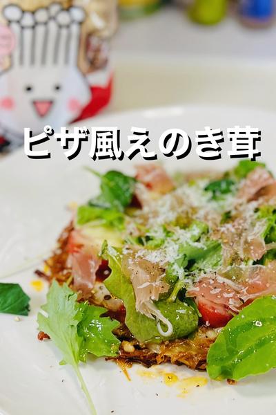 【ピザ風えのき茸】