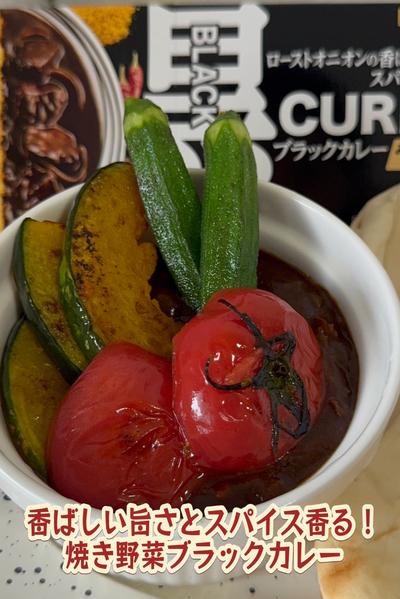 香ばしい旨さとスパイス香る焼き野菜ブラックカレー