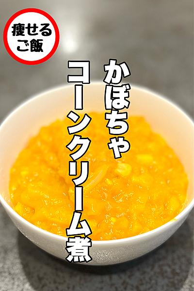 【カボチャ】南瓜のコーンクリーム煮