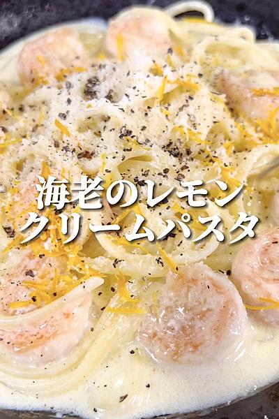 海老のレモンクリームパスタ
