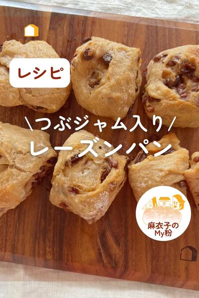 つぶジャム入り！レーズンパン♪