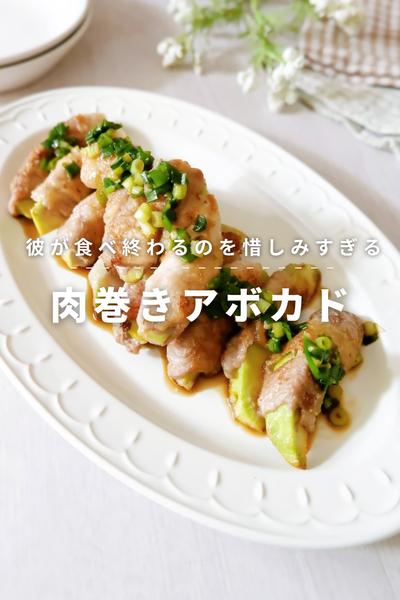 彼が食べ終わるのを惜しむ！肉巻きアボカド